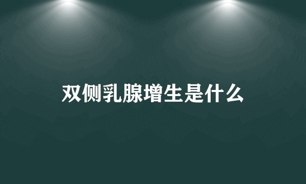 双侧乳腺增生是什么