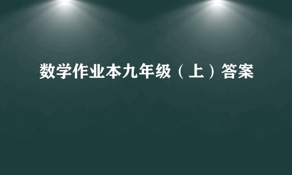 数学作业本九年级（上）答案
