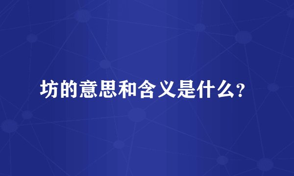 坊的意思和含义是什么？
