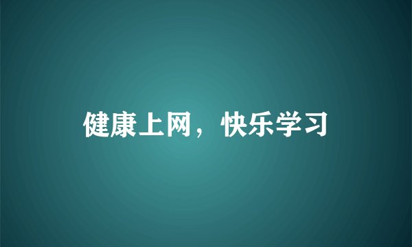 健康上网，快乐学习