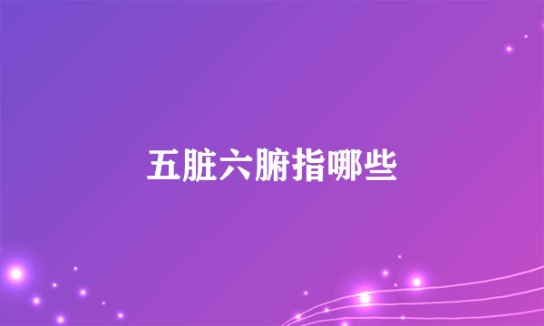 五脏六腑指哪些