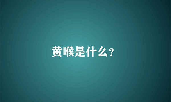 黄喉是什么？