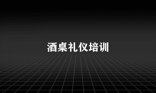 酒桌礼仪培训
