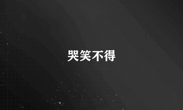 哭笑不得