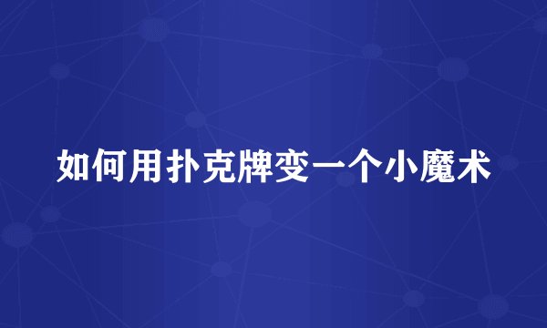如何用扑克牌变一个小魔术