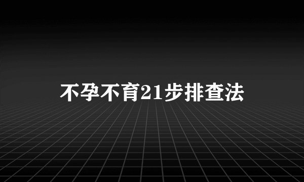 不孕不育21步排查法