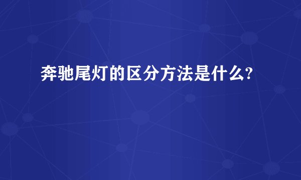奔驰尾灯的区分方法是什么?