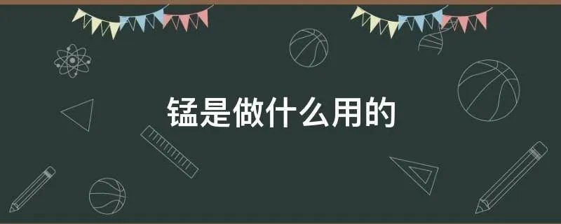 锰是做什么用的
