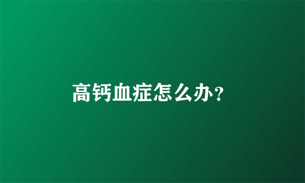 高钙血症怎么办？