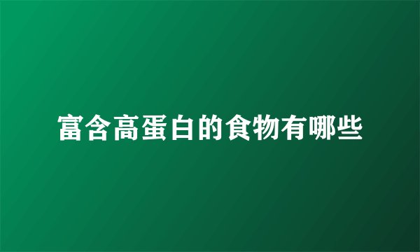 富含高蛋白的食物有哪些