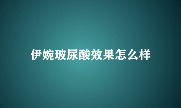 伊婉玻尿酸效果怎么样