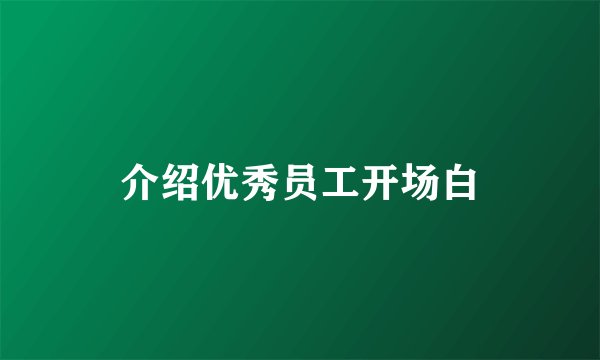 介绍优秀员工开场白