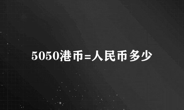 5050港币=人民币多少