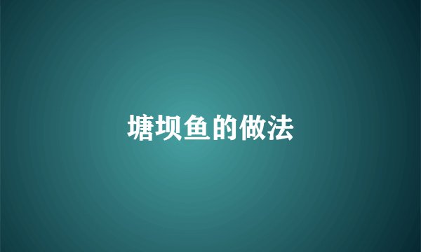 塘坝鱼的做法
