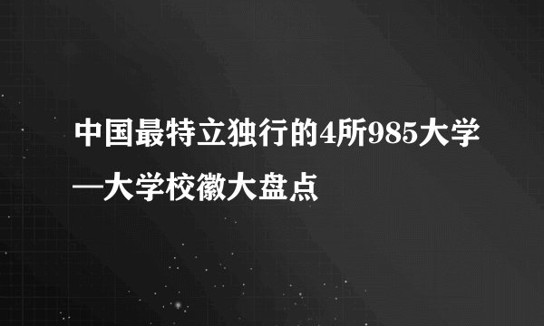 中国最特立独行的4所985大学—大学校徽大盘点