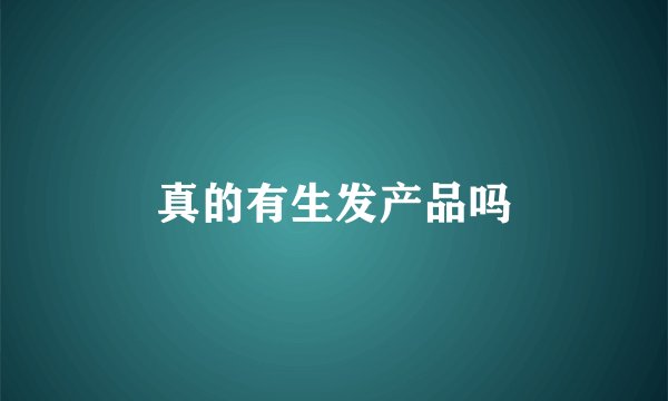 真的有生发产品吗
