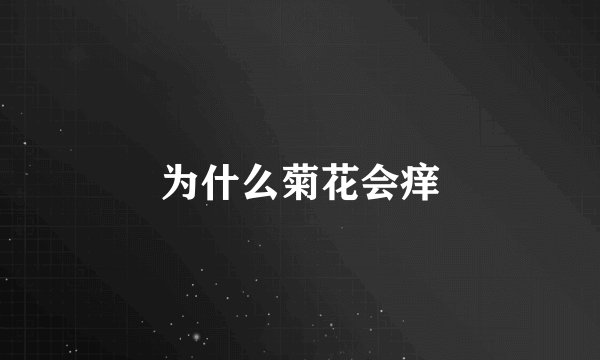 为什么菊花会痒