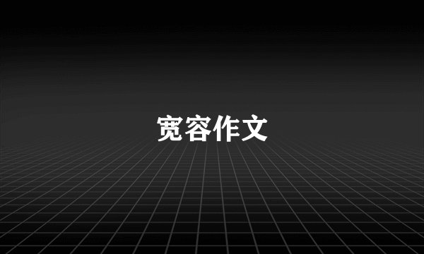 宽容作文