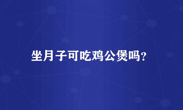 坐月子可吃鸡公煲吗?