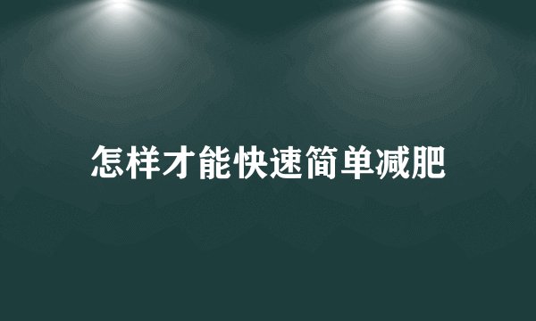 怎样才能快速简单减肥