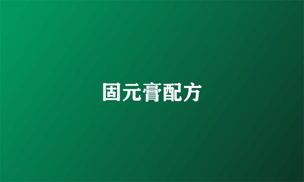 固元膏配方