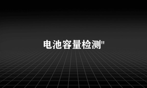 电池容量检测
