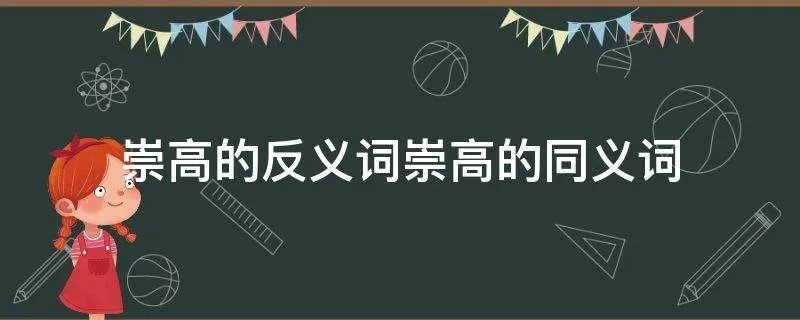 崇高的反义词崇高的同义词