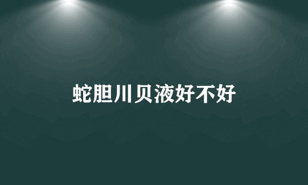 蛇胆川贝液好不好