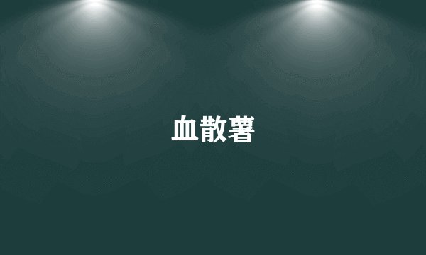 血散薯