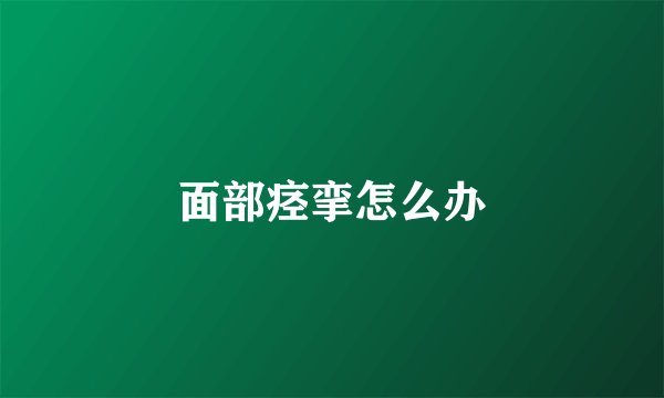 面部痉挛怎么办