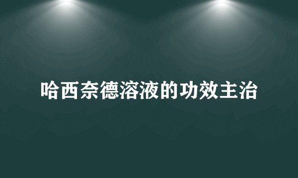 哈西奈德溶液的功效主治