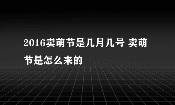 2016卖萌节是几月几号 卖萌节是怎么来的