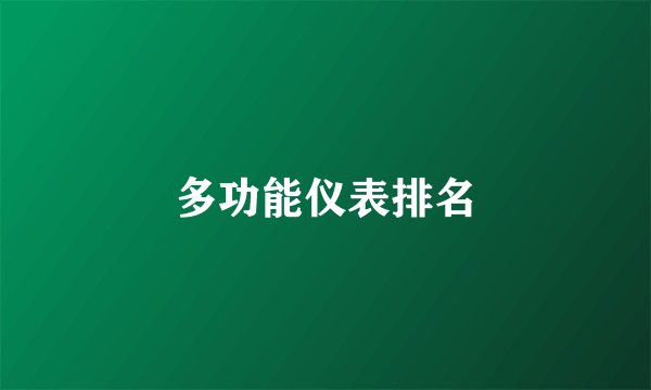 多功能仪表排名