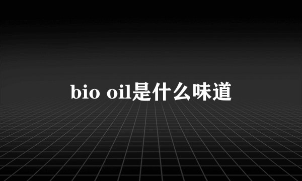 bio oil是什么味道