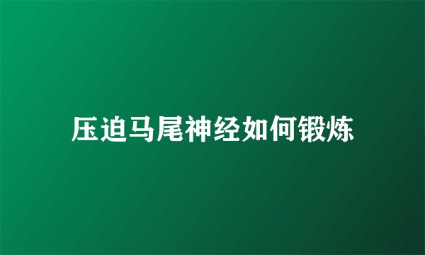 压迫马尾神经如何锻炼