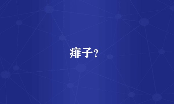 痱子？