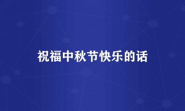 祝福中秋节快乐的话