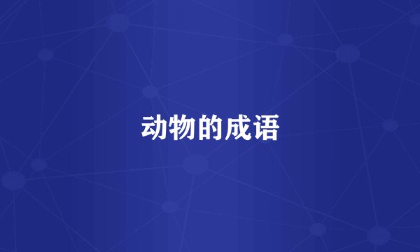动物的成语
