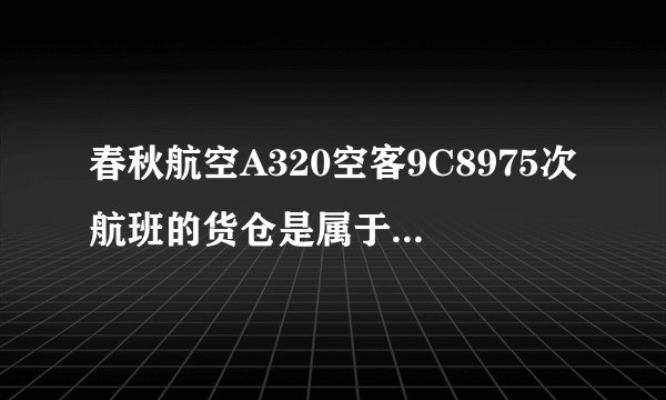 春秋航空A320空客9C8975次航班的货仓是属于有氧舱吗?