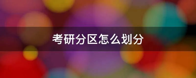 考研分区怎么划分