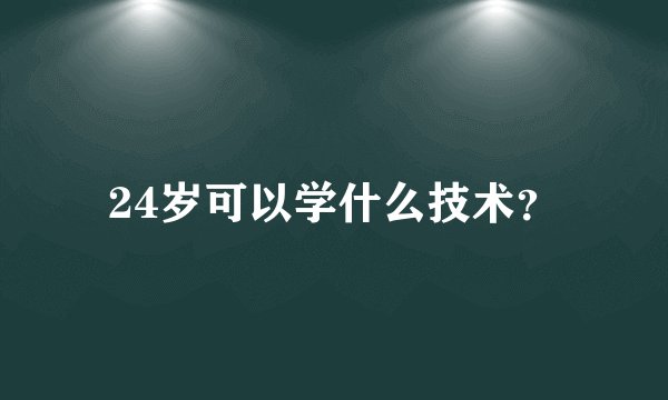 24岁可以学什么技术？