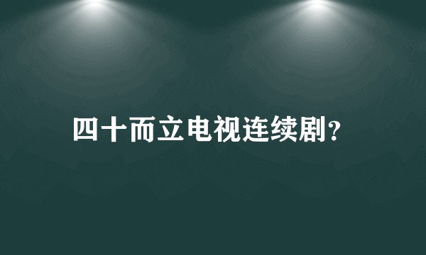 四十而立电视连续剧？