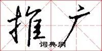 推广