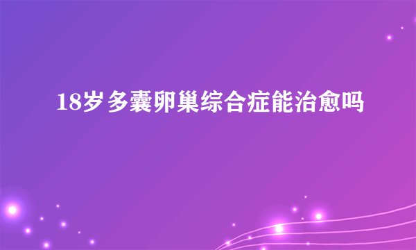 18岁多囊卵巢综合症能治愈吗