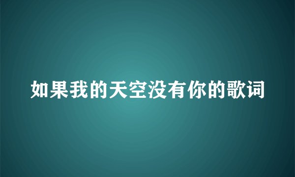 如果我的天空没有你的歌词