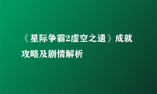《星际争霸2虚空之遗》成就攻略及剧情解析