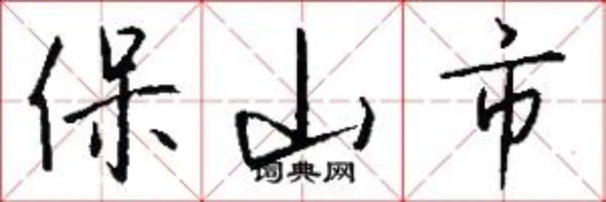 保山市
