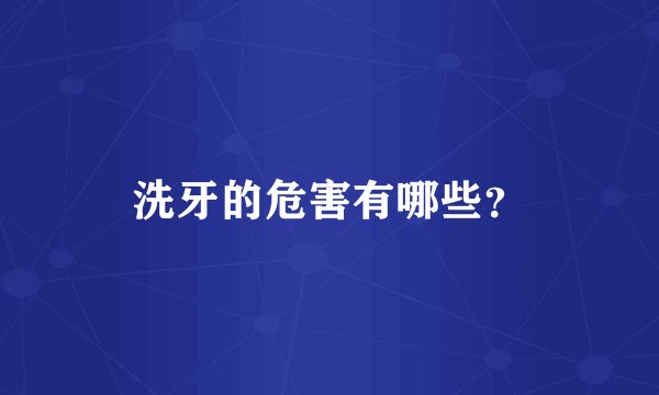 洗牙的危害有哪些？