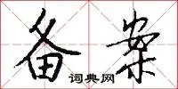 备案