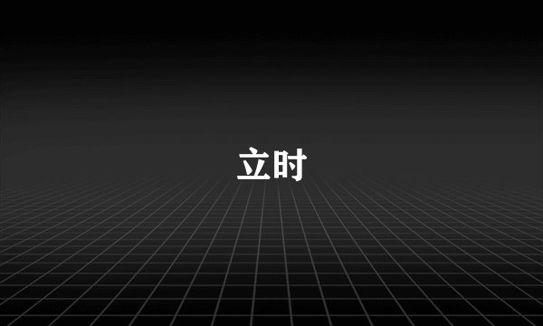 立时